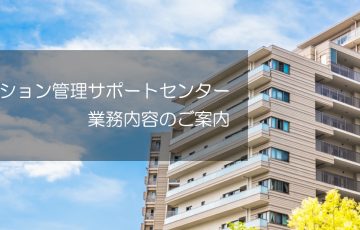 マンション管理サポートセンター　業務内容